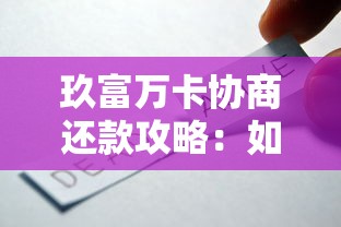 玖富万卡协商还款攻略：如何只还本金及实用技巧