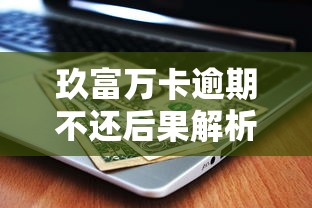 微信怎么开借呗借钱权限？试试这五个百分百下款无视黑白户网贷口子