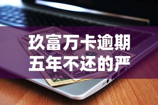 拍脉会下款好通过吗？公布5个小型贷款平台