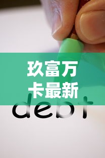 玖富万卡最新动态解析：贷款理财用户必看的风险与应对策略