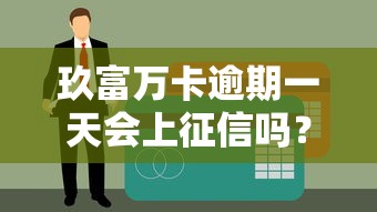 58平台贷款催收全解析：逾期处理与信用修复指南