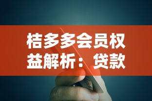 桔多多会员权益解析：贷款理财用户必看的省钱提额技巧
