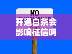 开通白条会影响征信吗？5个风险点教你安全使用消费信贷