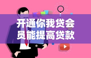 开通你我贷会员能提高贷款成功率吗？真实经验解析