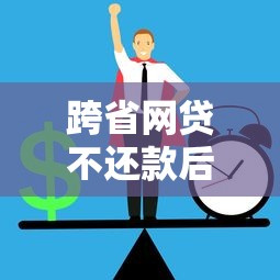 跨省网贷不还款后果及正确处理方法