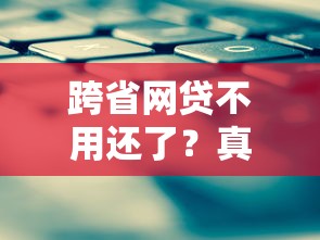 跨省网贷不用还了？真实法律后果与应对策略解析