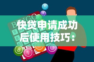 快贷申请成功后使用技巧：资金规划与理财策略