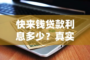 快来钱贷款利息多少？真实测评与省钱攻略