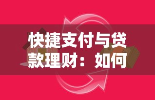 快捷支付与贷款理财：如何安全高效管理资金流？