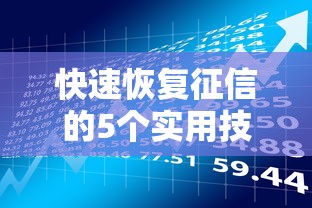 快速恢复征信的5个实用技巧，贷款理财必看指南