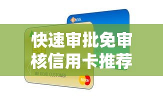 快速审批免审核信用卡推荐:贷款理财用户必看攻略 快速审批免审核信用卡推荐:贷款理财用户必看攻略