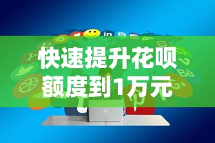 快速提升花呗额度到1万元的贷款理财技巧