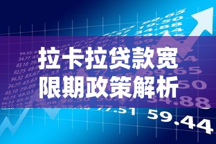 拉卡拉贷款宽限期政策解析：逾期补救与理财技巧