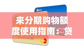 来分期购物额度使用指南：贷款理财必看的7个技巧