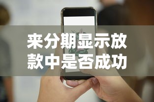芝麻分611分能借钱吗？公布五个逾期必下款的口子