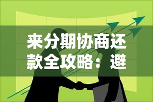 来分期协商还款全攻略：避免踩坑必看的5大技巧