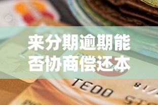 来分期逾期能否协商偿还本金？贷款理财用户必读攻略