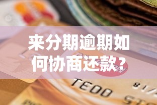 来分期逾期如何协商还款？贷款用户必看的5个协商技巧