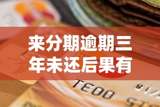 来分期逾期三年未还后果有多严重？这些影响你必须知道