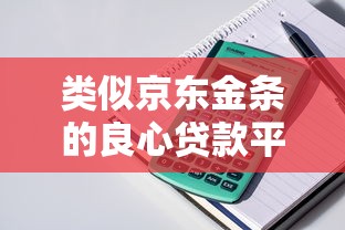 类似京东金条的良心贷款平台推荐：正规低息、随借随还的靠谱选择