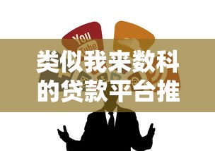 类似我来数科的贷款平台推荐：10个正规靠谱的借贷渠道