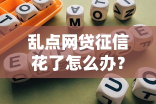 乱点网贷征信花了怎么办？5个实用修复指南