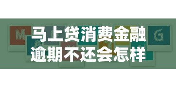 马上贷消费金融逾期不还会怎样？5大后果必须警惕