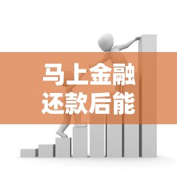马上金融还款后能否再借？贷款用户必看的5个关键点