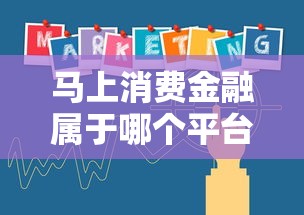 马上消费金融属于哪个平台？贷款产品解析与理财建议