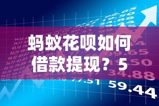 蚂蚁花呗如何借款提现？5种合法方法及理财风险提醒
