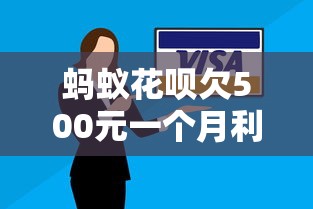 蚂蚁花呗欠500元一个月利息多少？详细计算与还款技巧
