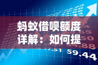 蚂蚁借呗额度详解：如何提升额度并合理使用贷款理财