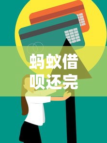 蚂蚁借呗还完多久恢复征信？贷款用户必看的信用修复指南