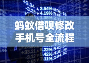蚂蚁借呗修改手机号全流程详解 贷款用户必看操作指南
