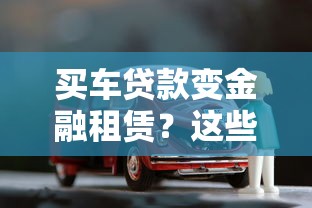 买车贷款变金融租赁？这些套路你必须知道