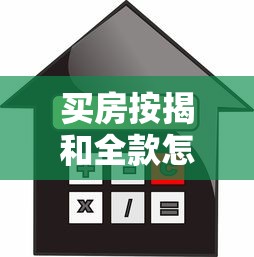 买房按揭和全款怎么选？从贷款理财角度分析区别