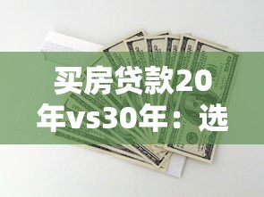 买房贷款20年vs30年：选对期限省下十万利息