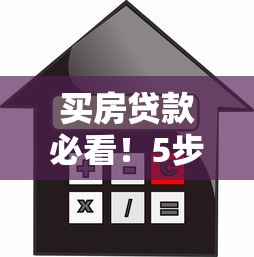 买房贷款必看！5步教你自查征信问题避坑指南