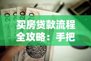买房贷款流程全攻略：手把手教你省钱省心办房贷