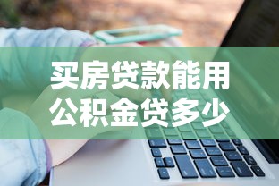 买房贷款能用公积金贷多少倍？这5个关键点帮你算清额度