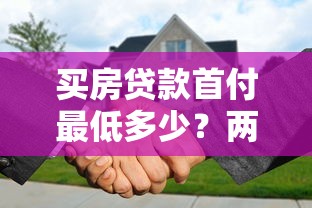 买房贷款首付最低多少？两种常见情况详解
