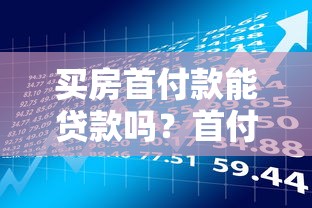 买房首付款能贷款吗？首付贷款风险与替代方案解析