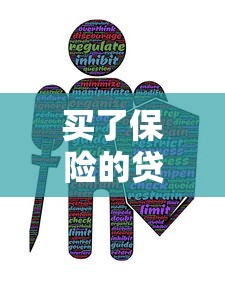 买了保险的贷款可以不还吗？解读贷款保险与还款责任