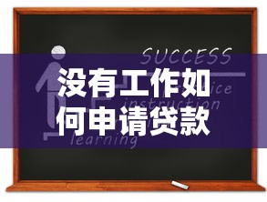 19岁借钱平台有哪些？这5个正规渠道帮你解燃眉之急