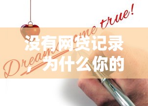 没有网贷记录，为什么你的贷款申请还是被拒？——揭秘大数据风控的隐藏逻辑