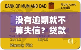没有逾期就不算失信？贷款理财必懂的信用真相