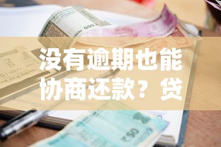 没有逾期也能协商还款？贷款用户必看的5个知识点
