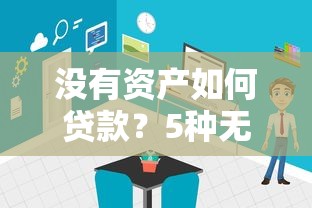 没有资产如何贷款?5种无抵押信用贷方案全解析 没有资产如何贷款?5种无抵押信用贷方案全解析