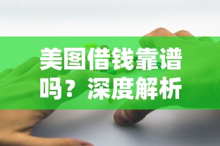 美图借钱靠谱吗？深度解析正规性与风险提示