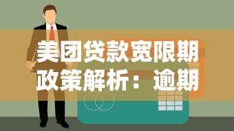 美团贷款宽限期政策解析：逾期三天会影响征信吗？